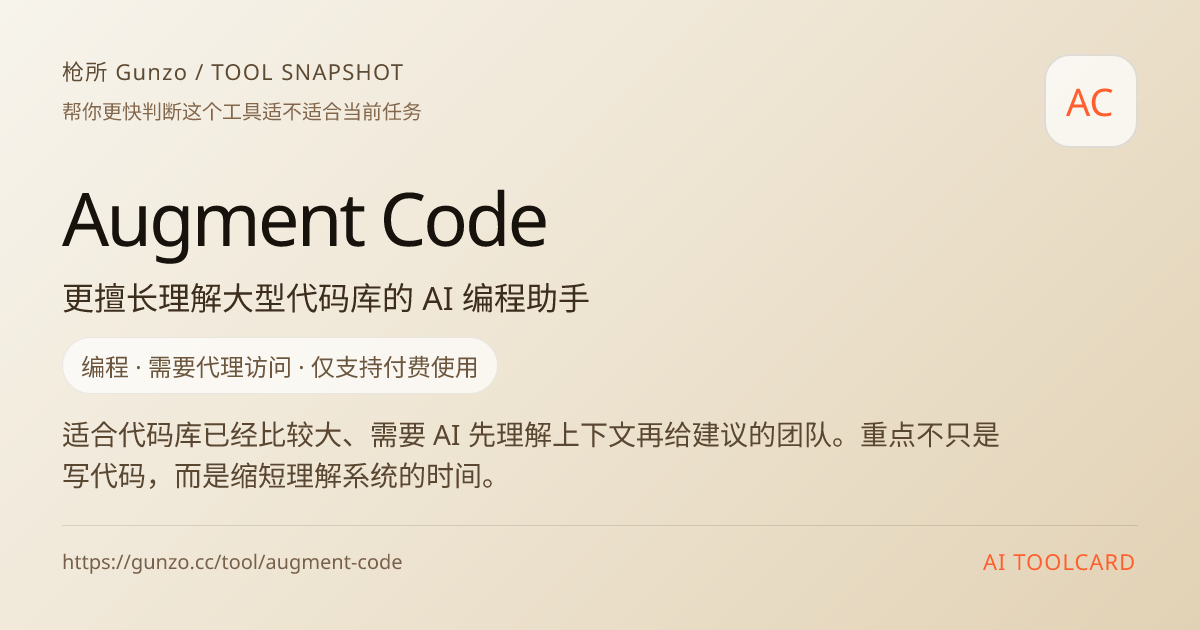Augment Code · 更擅长理解大型代码库的 AI 编程助手 | 枪所 Gunzo