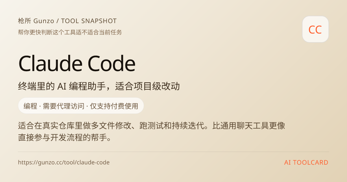 Claude Code · 终端里的 AI 编程助手 | 枪所 Gunzo